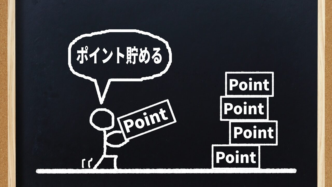 楽天ポイントを貯めよう