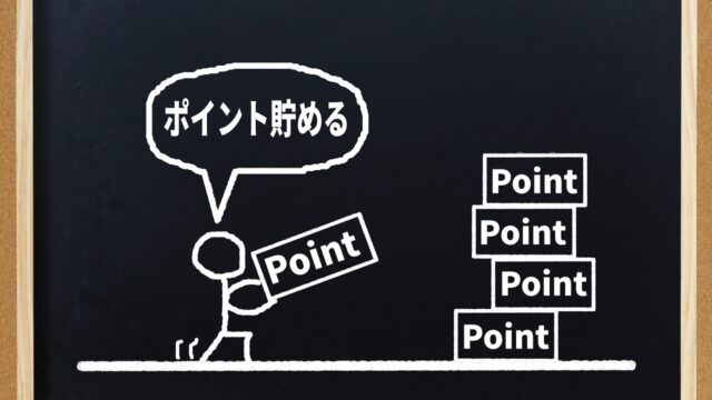 楽天ポイントを貯めよう