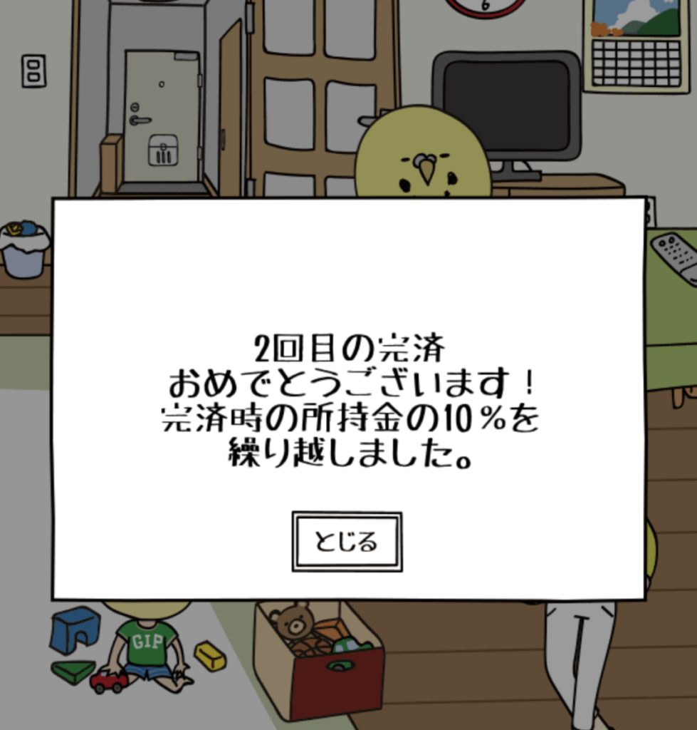 借金あるからギャンブルしてくる 完済画面