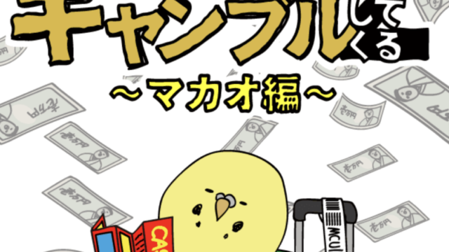 借金あるからギャンブルしてくる2のアイキャッチ