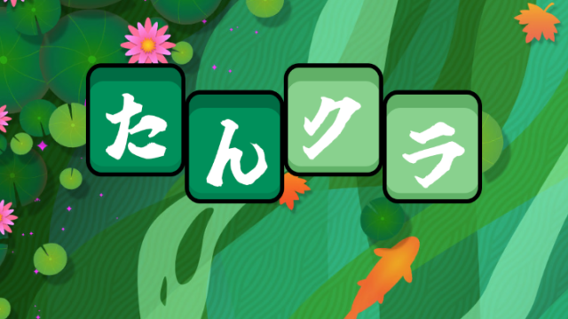 たんクラのアイキャッチ