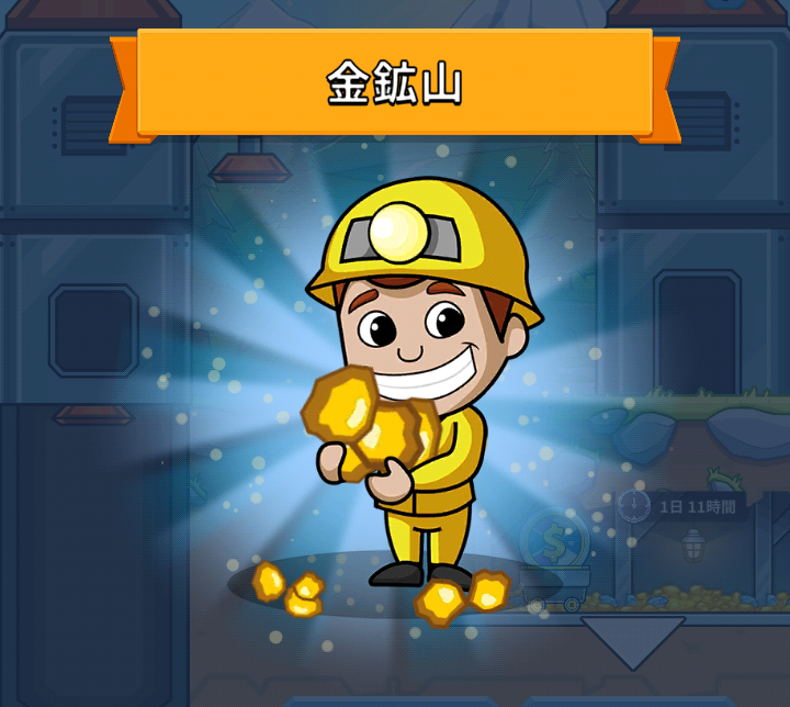ザクザクキングの金鉱山開放