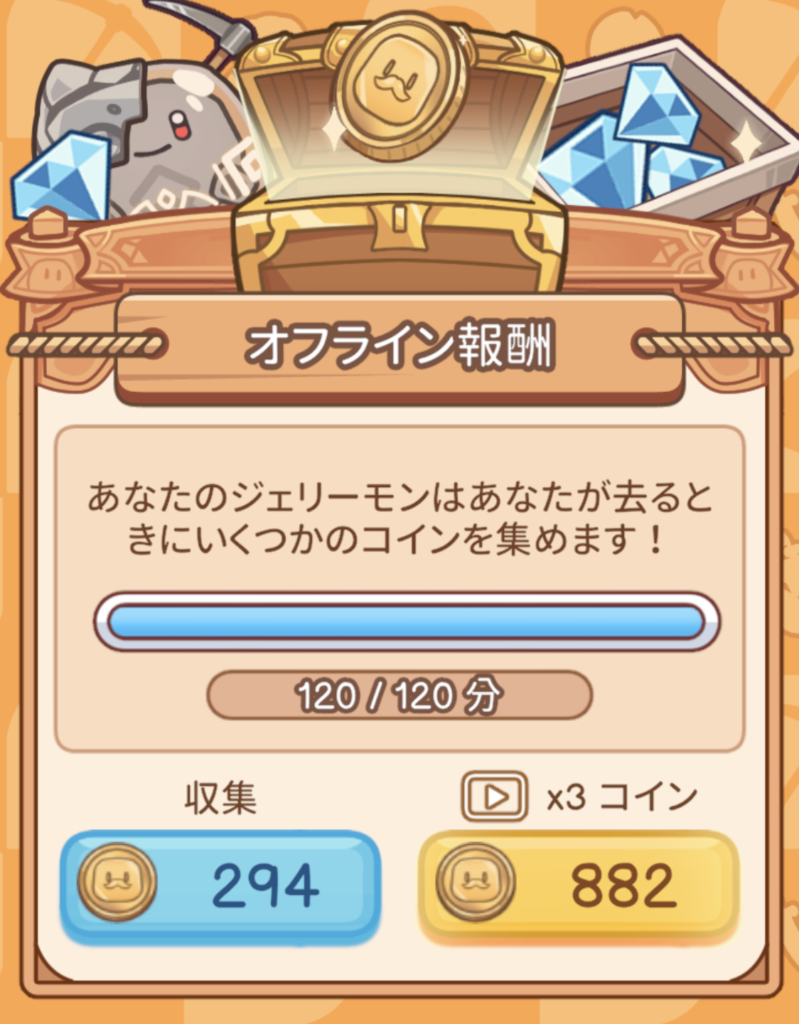 ジェリーモンのオフライン報酬