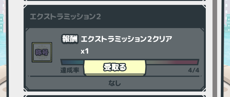 モンスターバスケット条件クリア