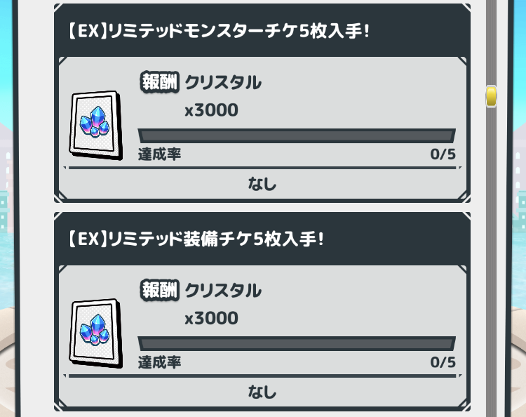 モンスターバスケットのエクストラミッション１