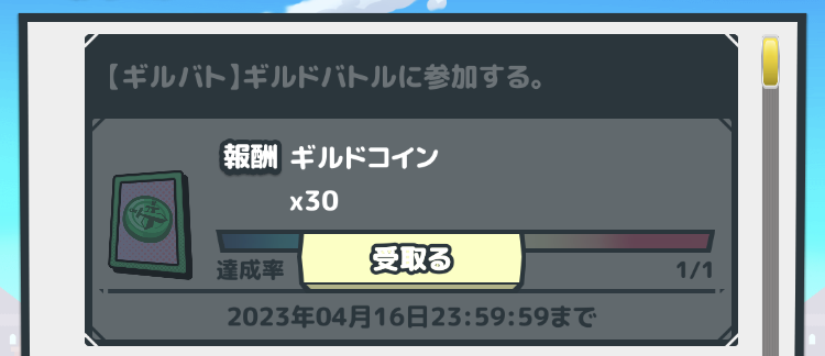 モンスターバスケットのギルドバトル参加報酬