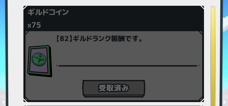 モンスターバスケットのギルドコイン報酬