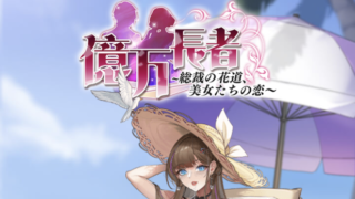 億万長者のアイキャッチ