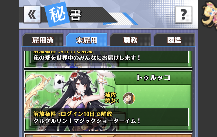 億万長者の重要な秘書トゥルッコ