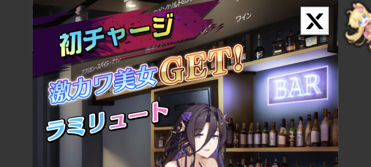 億万長者 初回課金でもらえる美女