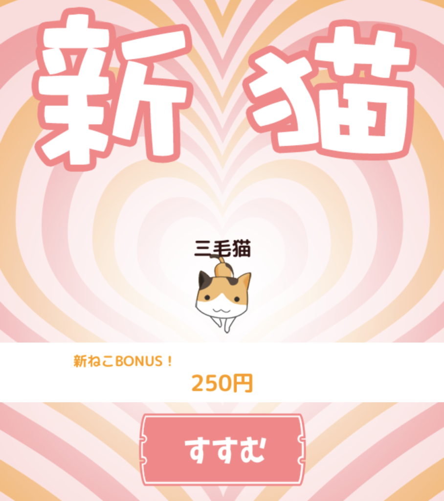 捨て猫レスキューの初期の新猫ボーナス