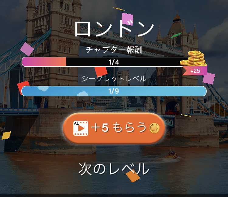 word voyageの通常ステージクリア報酬