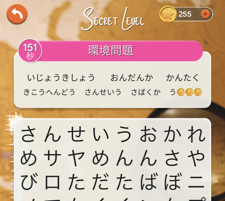 word voyageのシークレットステージ