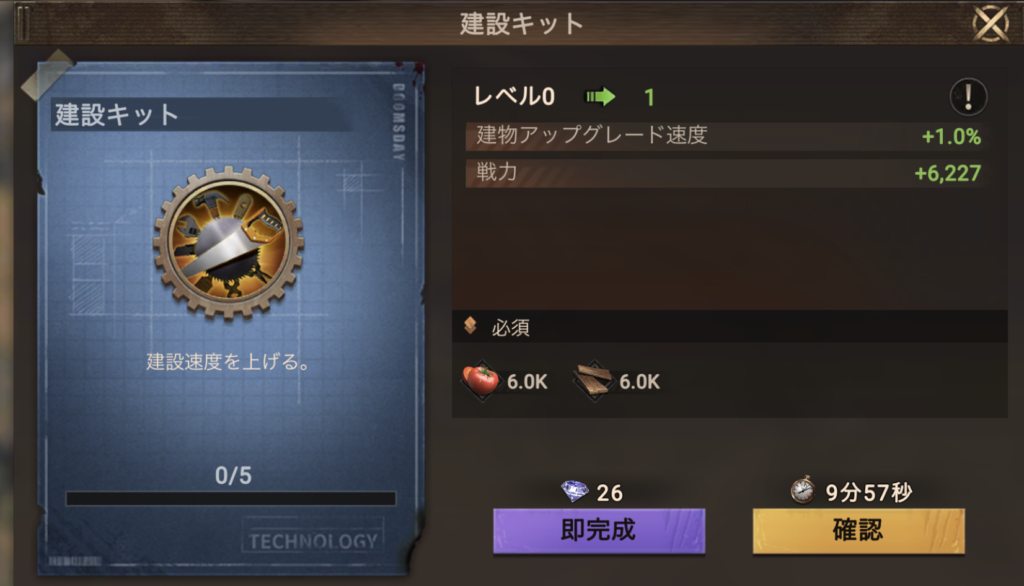 ドゥームズデイ：ラストサバイバーの建設速度アップ