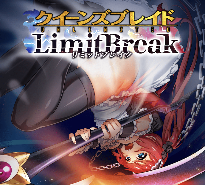 クイーンズブレイドリミットブレイクのアイキャッチ