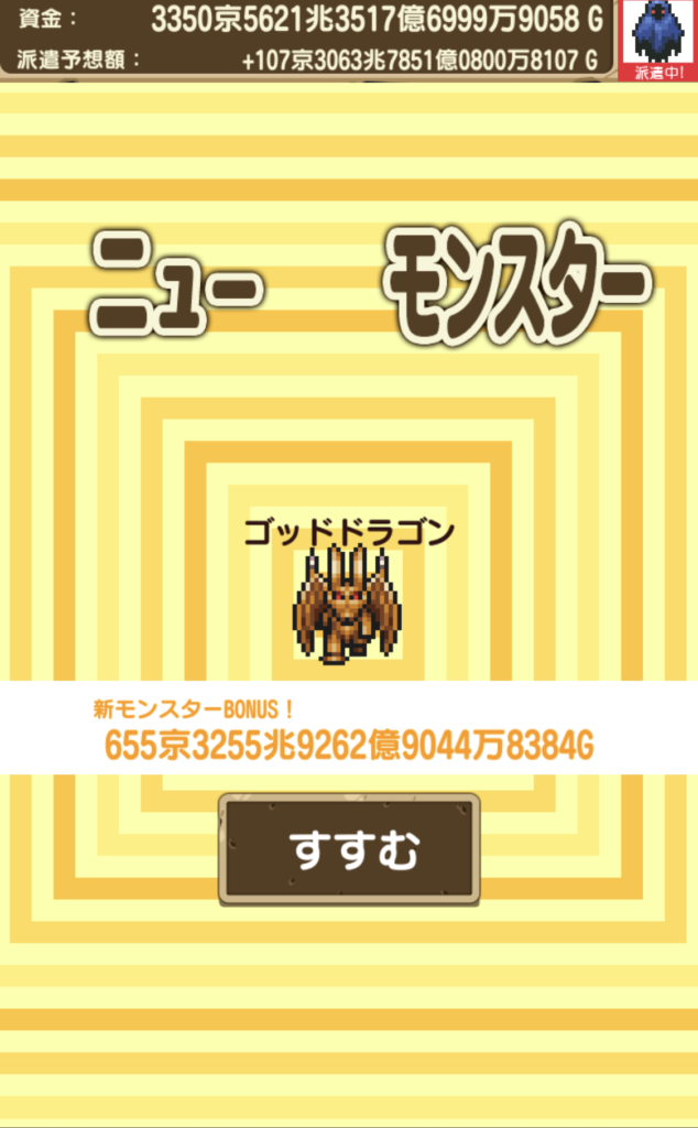 派遣モンスターの最後のモンスター