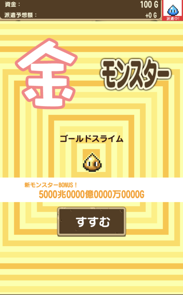 派遣モンスターの「こうはい」ボーナス