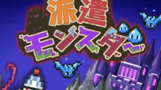 派遣モンスターのアイキャッチ