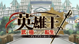 英雄王ブレイブリーロードのアイキャッチ
