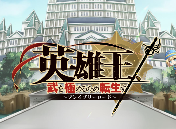英雄王ブレイブリーロードのアイキャッチ