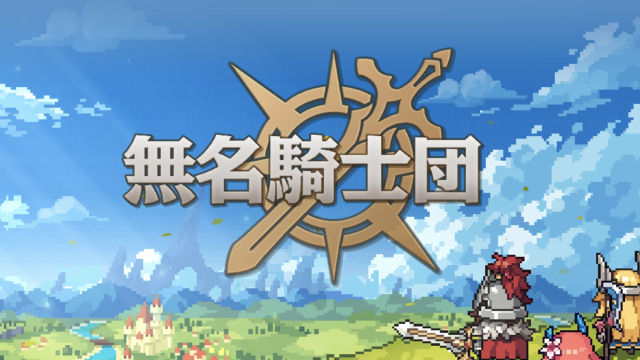 無名騎士団ハード5-28のアイキャッチ