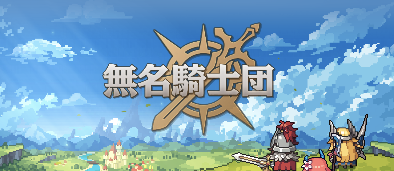 無名騎士団ハード5-28のアイキャッチ