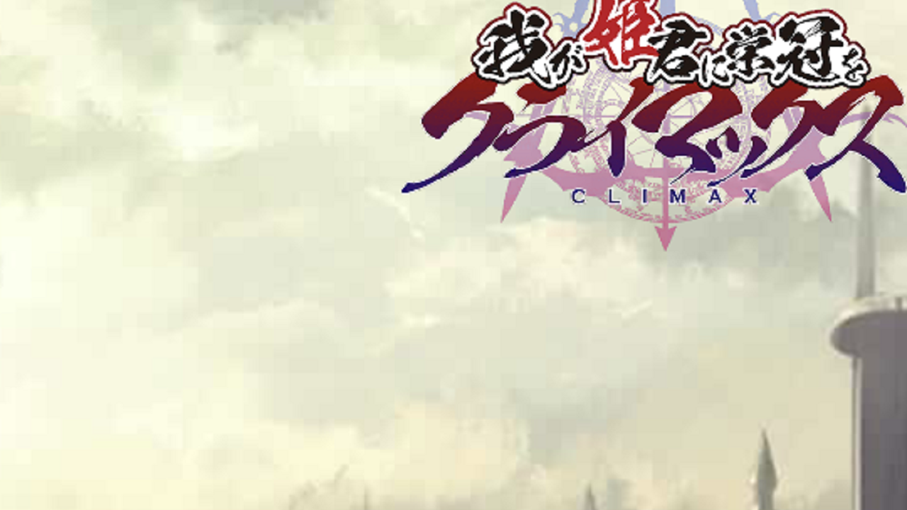 我が姫君に栄冠をクライマックスのアイキャッチ