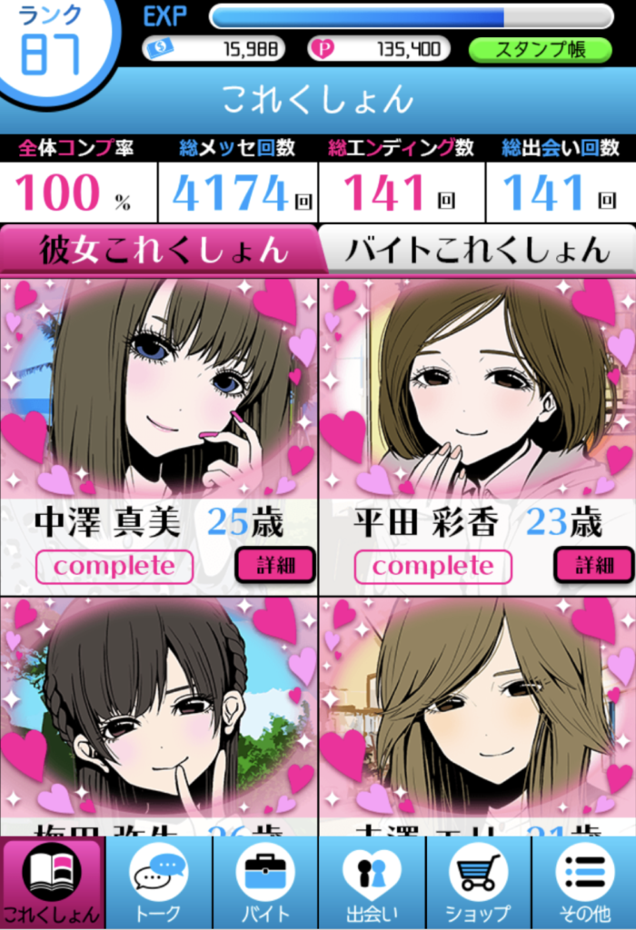 病み彼女コレクションのクリア画面