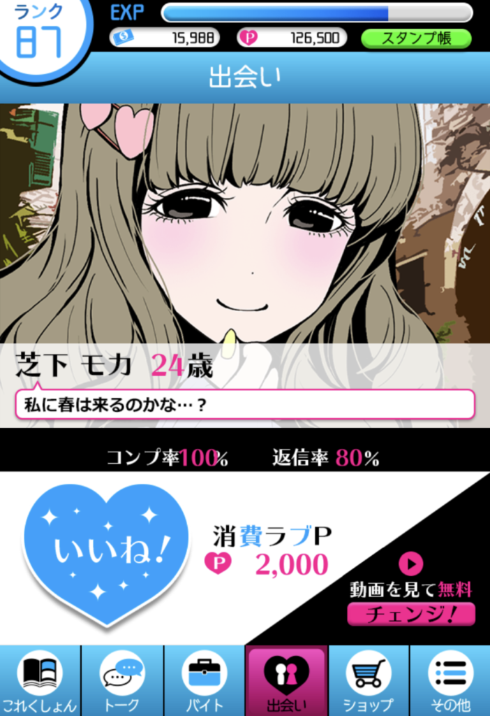 病み彼女コレクションの出会い画面