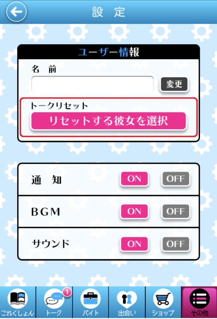 病み彼女コレクションのトークリセット