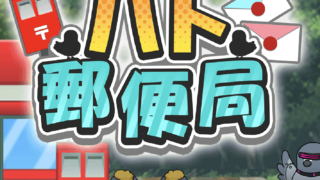 ハト郵便局のアイキャッチ