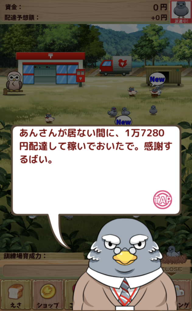 ハト郵便局の放置収入