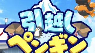 引越しペンギンのアイキャッチ