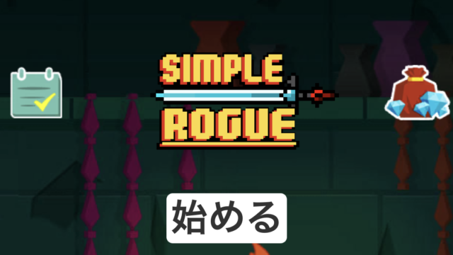 シンプルなローグのアイキャッチ